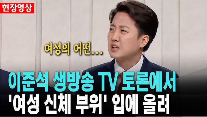 이준석 여성 신체 발언
