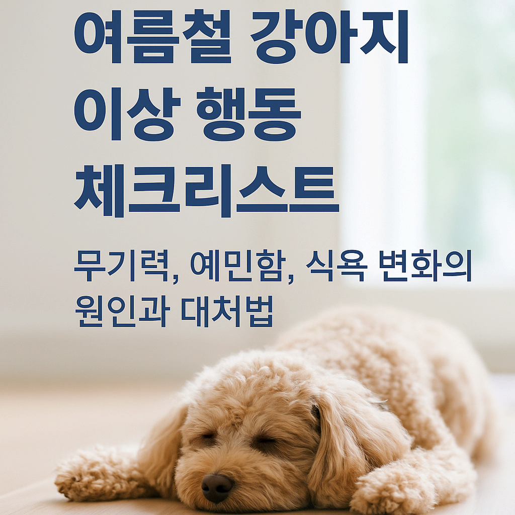 여름철 강아지 이상 행동 체크리스트 &ndash; 무기력, 예민함, 식욕 변화의 원인과 대처법