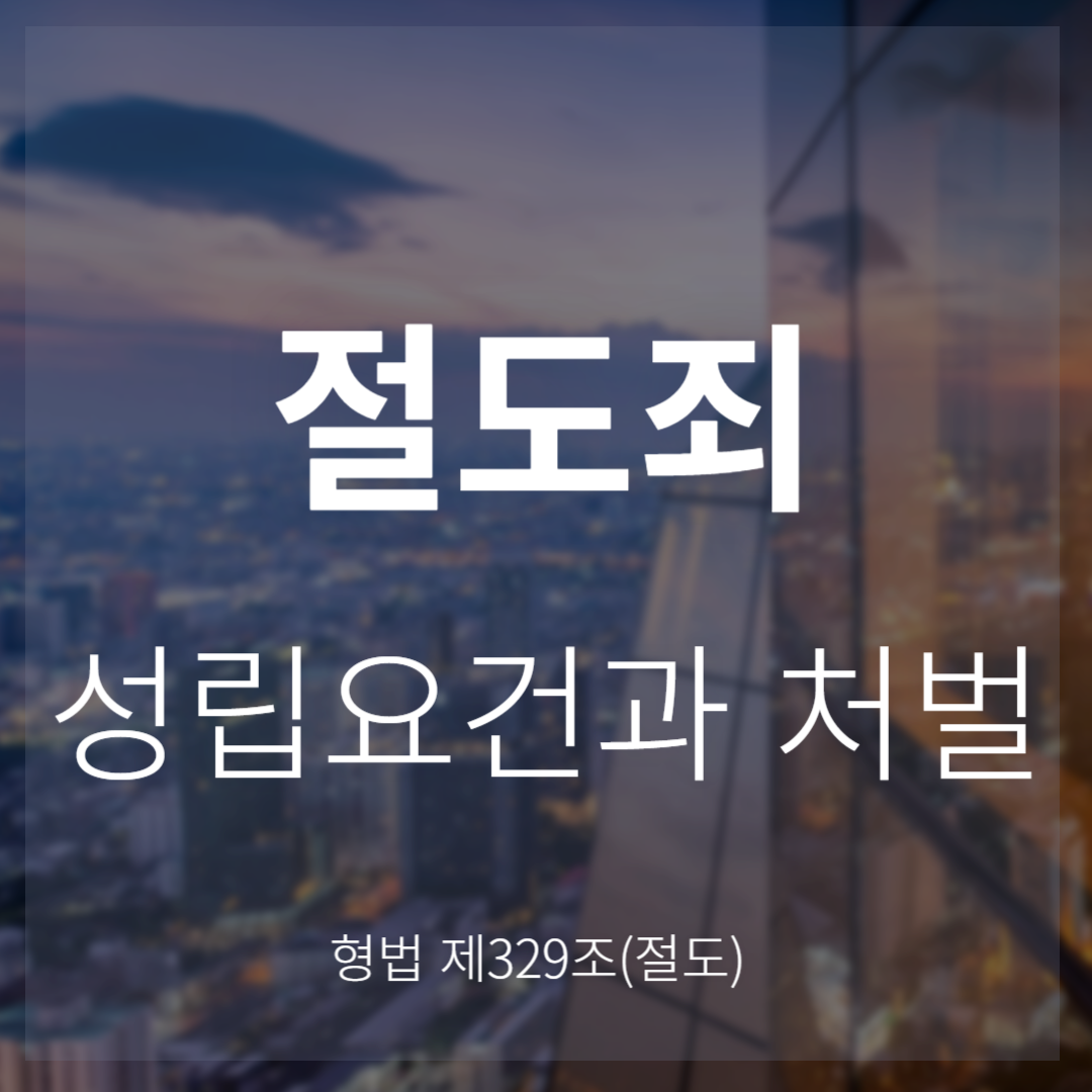 절도죄 성립요건과 처벌(형법 제329조)