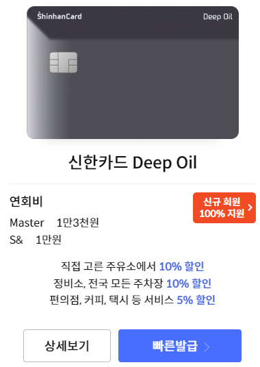 신한카드 딥오일