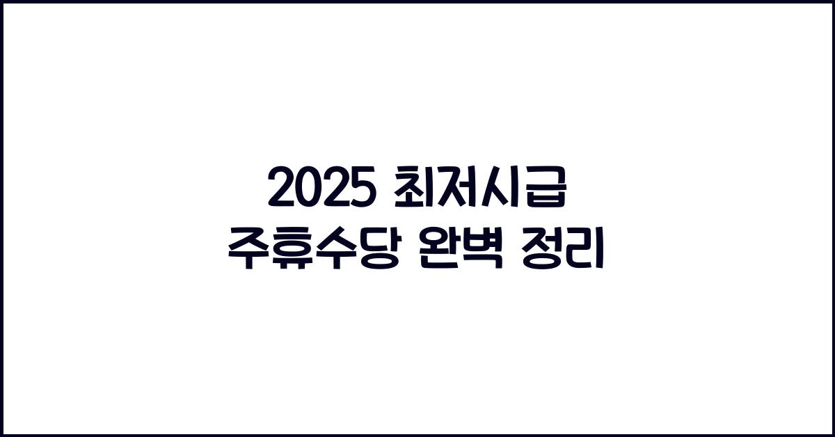 2025 최저시급 주휴수당