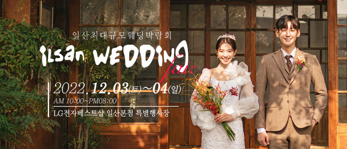 일산-웨딩크라우드-웨딩박람회