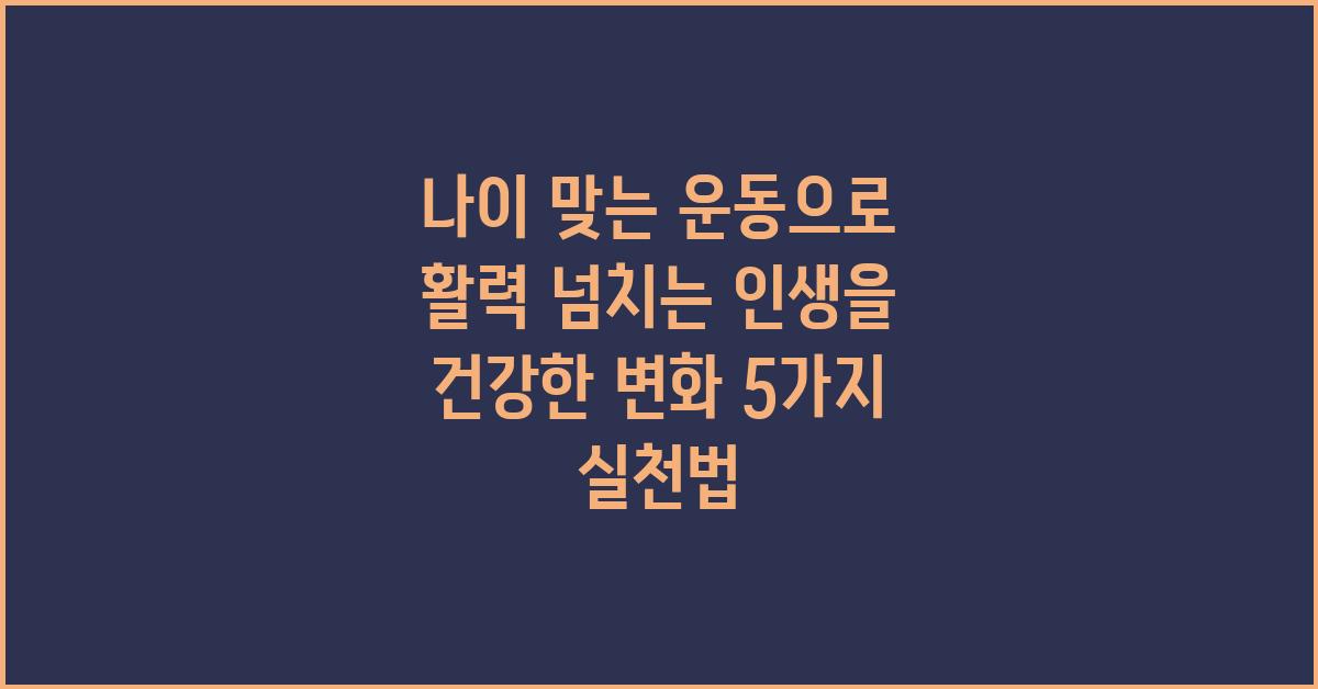 나이 맞는 운동으로 활력 넘치는 인생을!