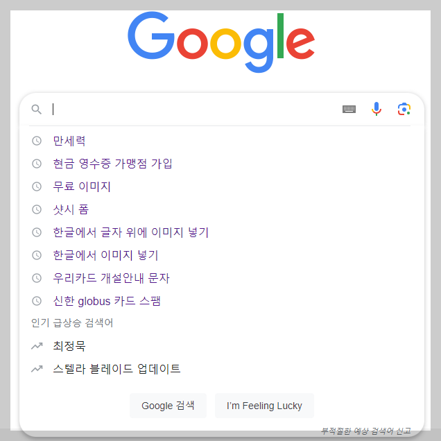 구글 인기 급상승 검색어