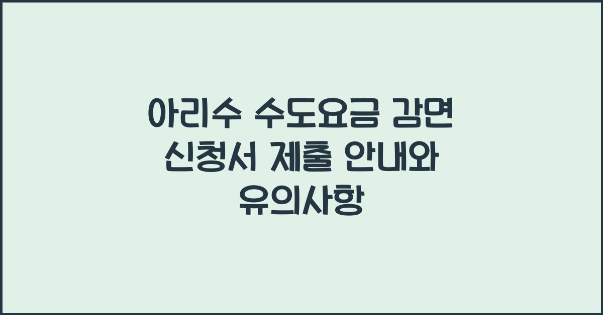 아리수 수도요금 감면 신청서