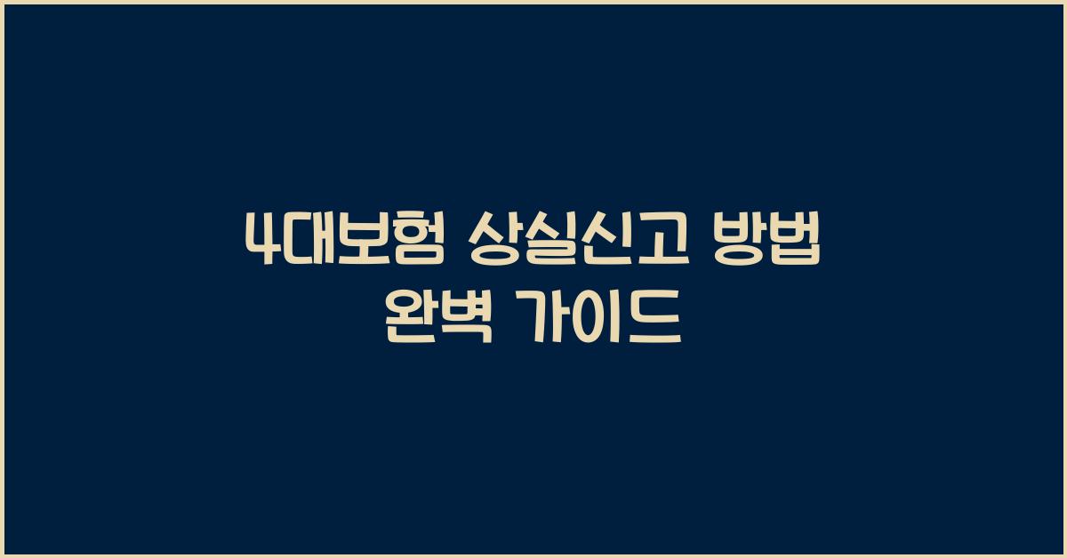 4대보험 상실신고 방법
