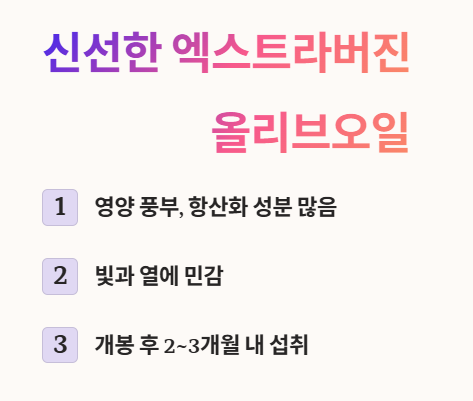 신선한 엑스트라버진 올리브오일을 선택