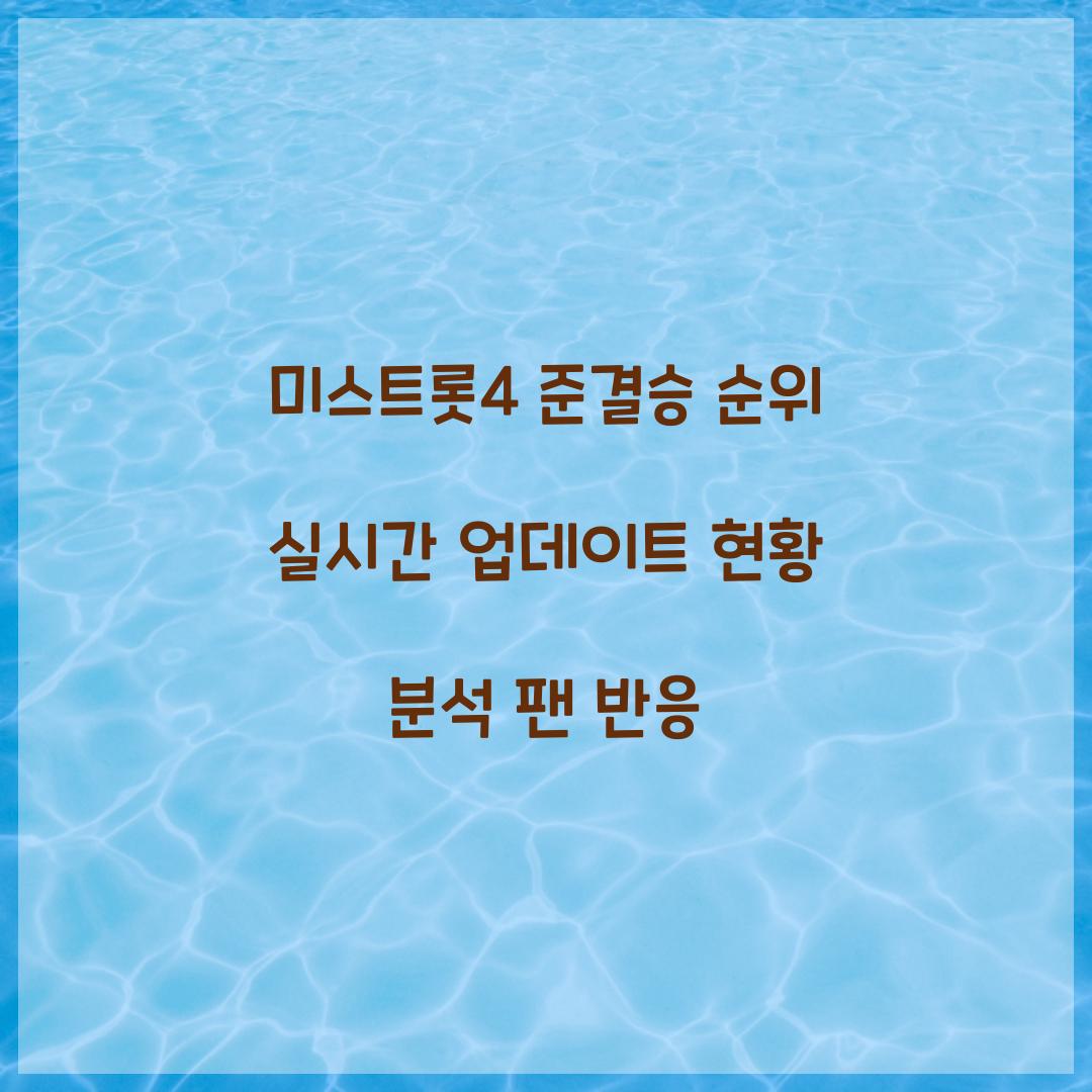 미스트롯4 준결승 순위