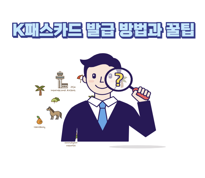 K패스카드 발급 방법과 꿀팁