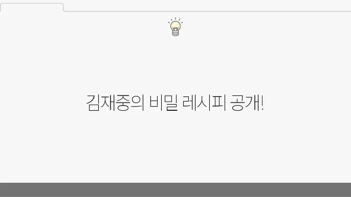 편스토랑 김재중 매콤삼진수육, 맛을루 양념 수육 레스줘