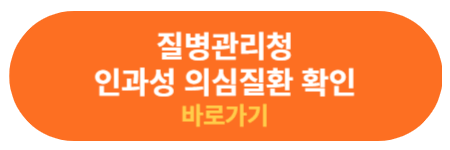 질병관리청 인과성 의심질환 확인 바로가기
