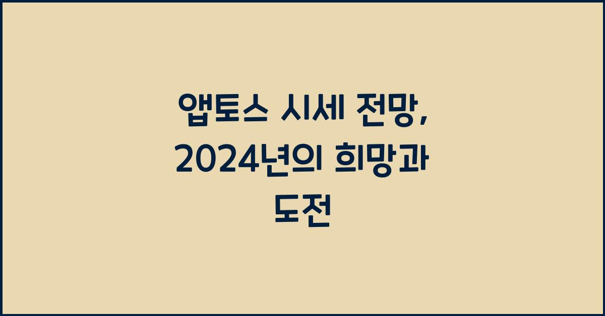 앱토스 시세 전망