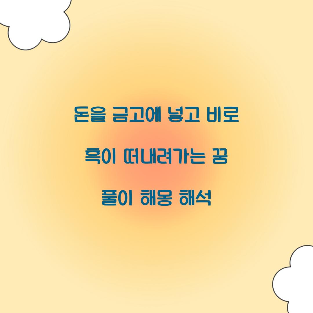 돈을 금고에 넣고 비로 흑이 떠내려가는 꿈 풀이 해몽 해석