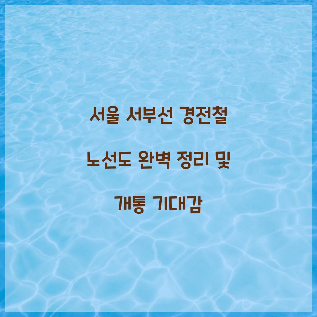 서울 서부선 경전철 노선도