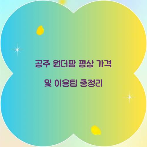 공주 원더팜 평상 가격