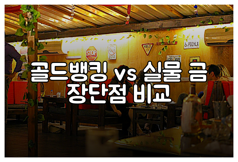 골드뱅킹 vs 실물 금 장단점 비교