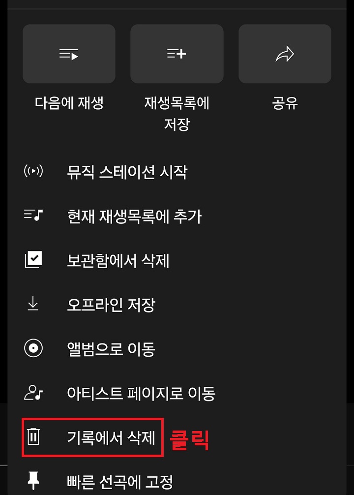 기록에서 삭제 클릭함
