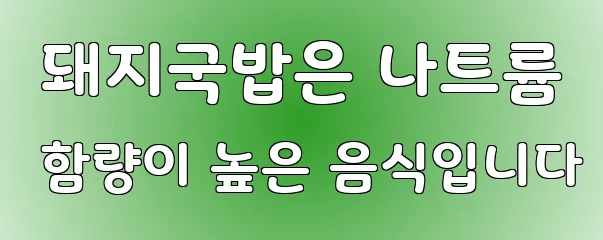 돼지국밥은 나트륨 함량이 높은 음식입니다