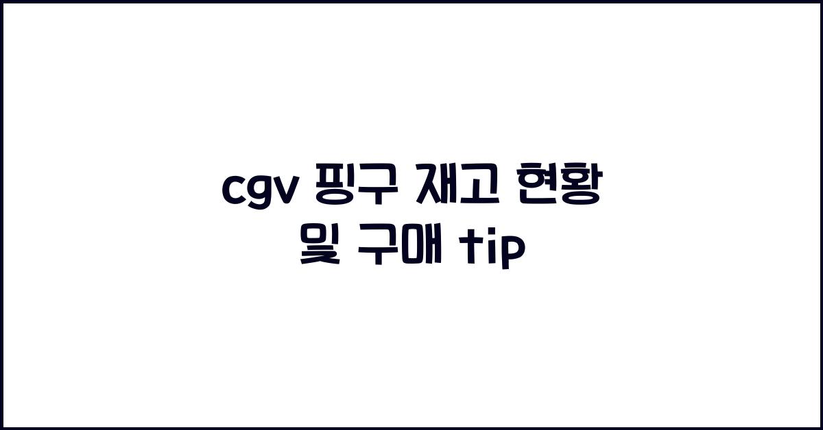 cgv 핑구 재고