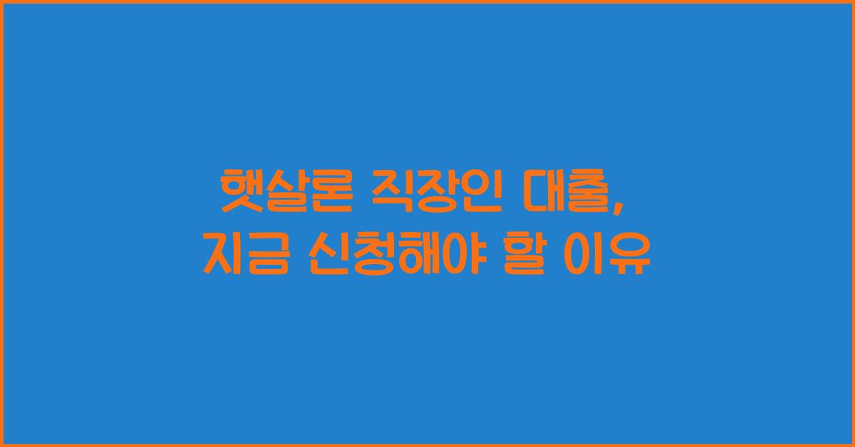 햇살론 직장인 대출