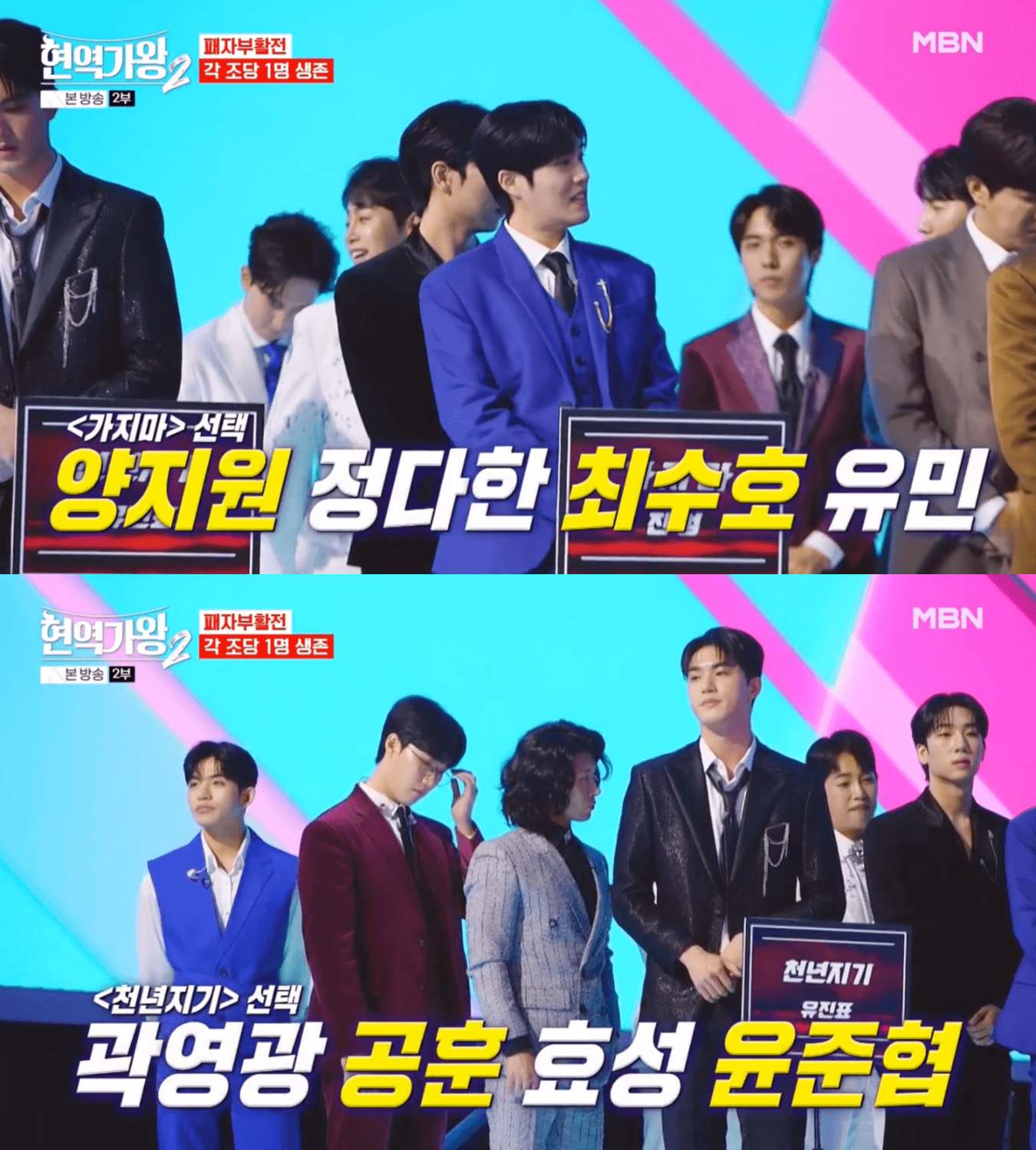 현역가왕2 패자부활전