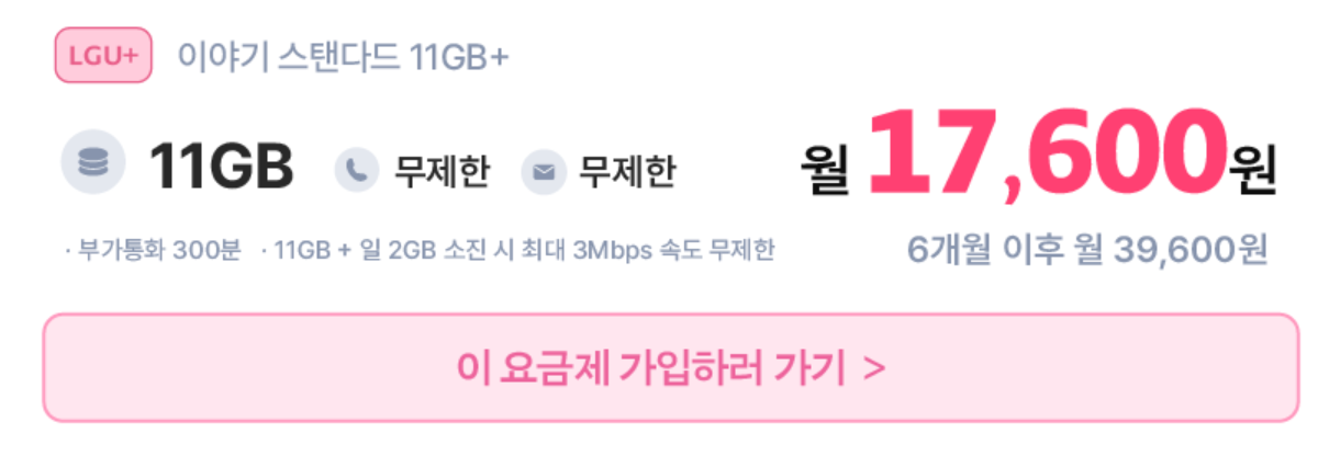 이야기 모바일 알뜰폰 무제한 월 17,600원