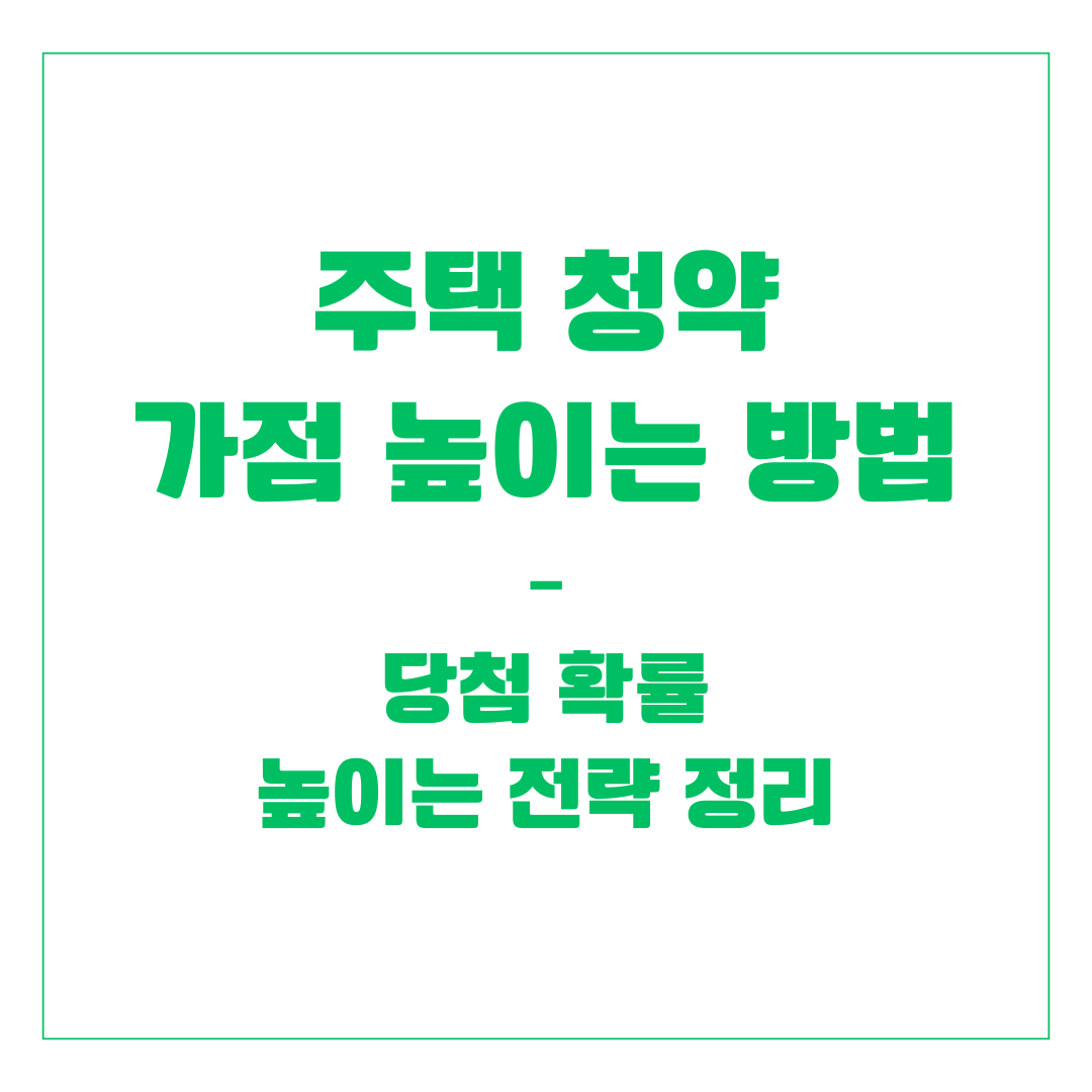 주택 청약 가점 높이는 방법 &ndash; 당첨 확률 높이는 전략 정리
