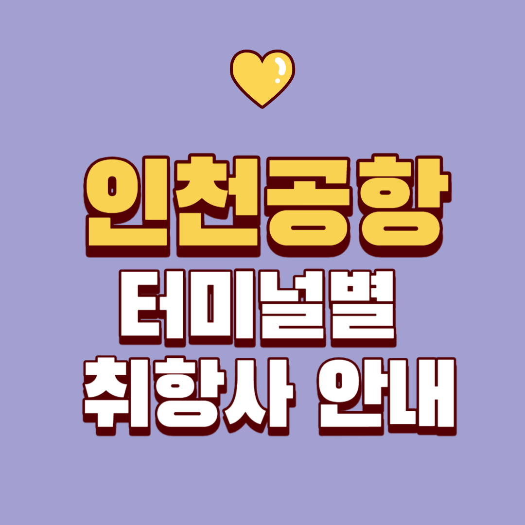 인천공항 터미널별 취항사 안내