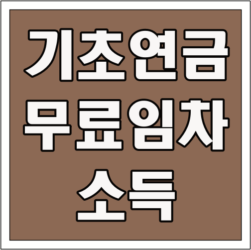 기초연금 무료임차소득 글씨 썸네일