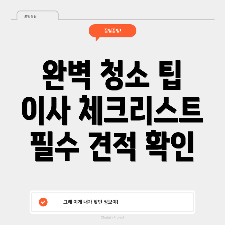 아파트 이사 청소 견적 체크하기