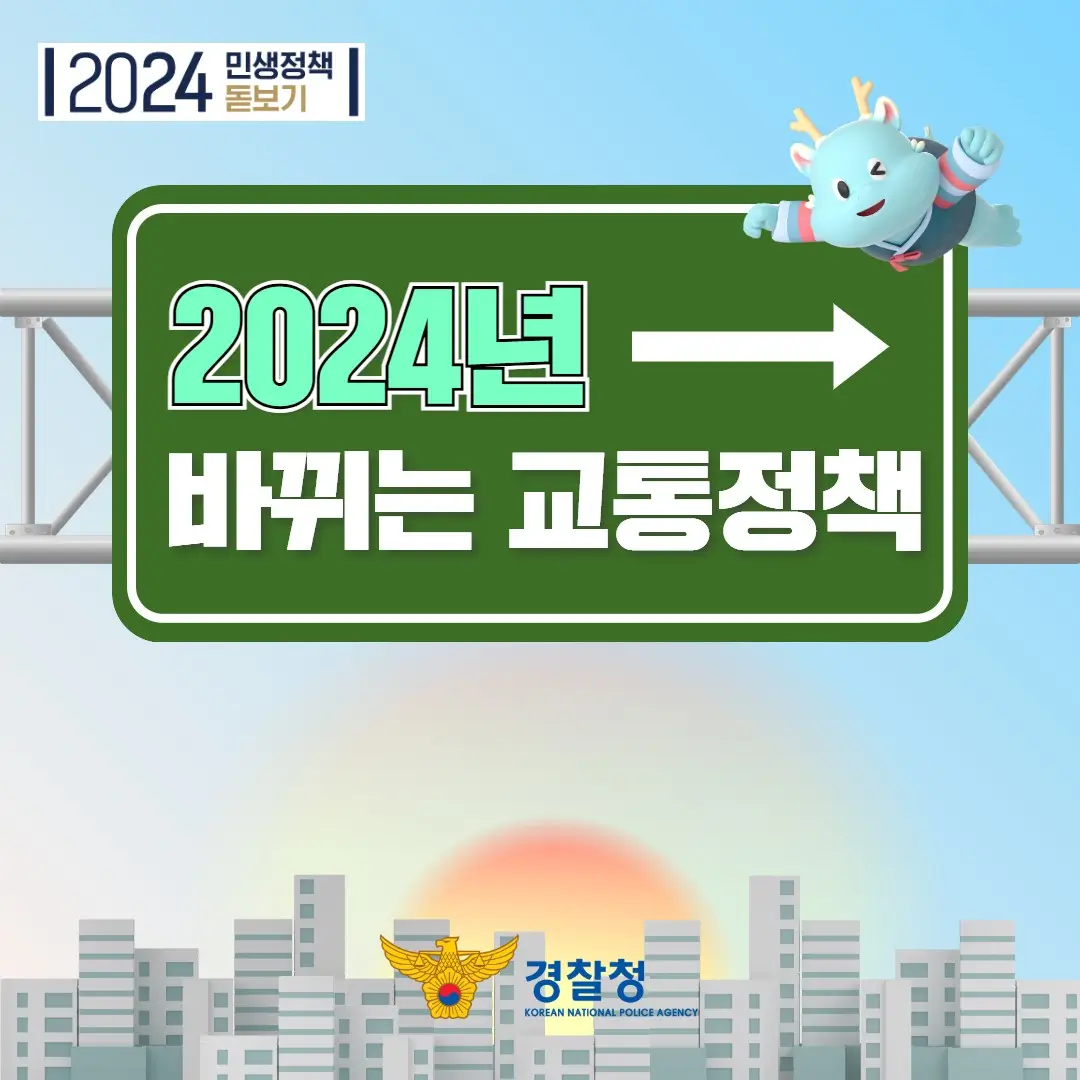 2024년 바뀌는 교통정책