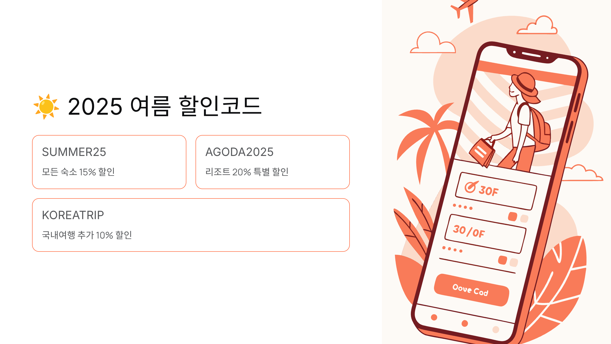 2025 여름 할인코드 종류