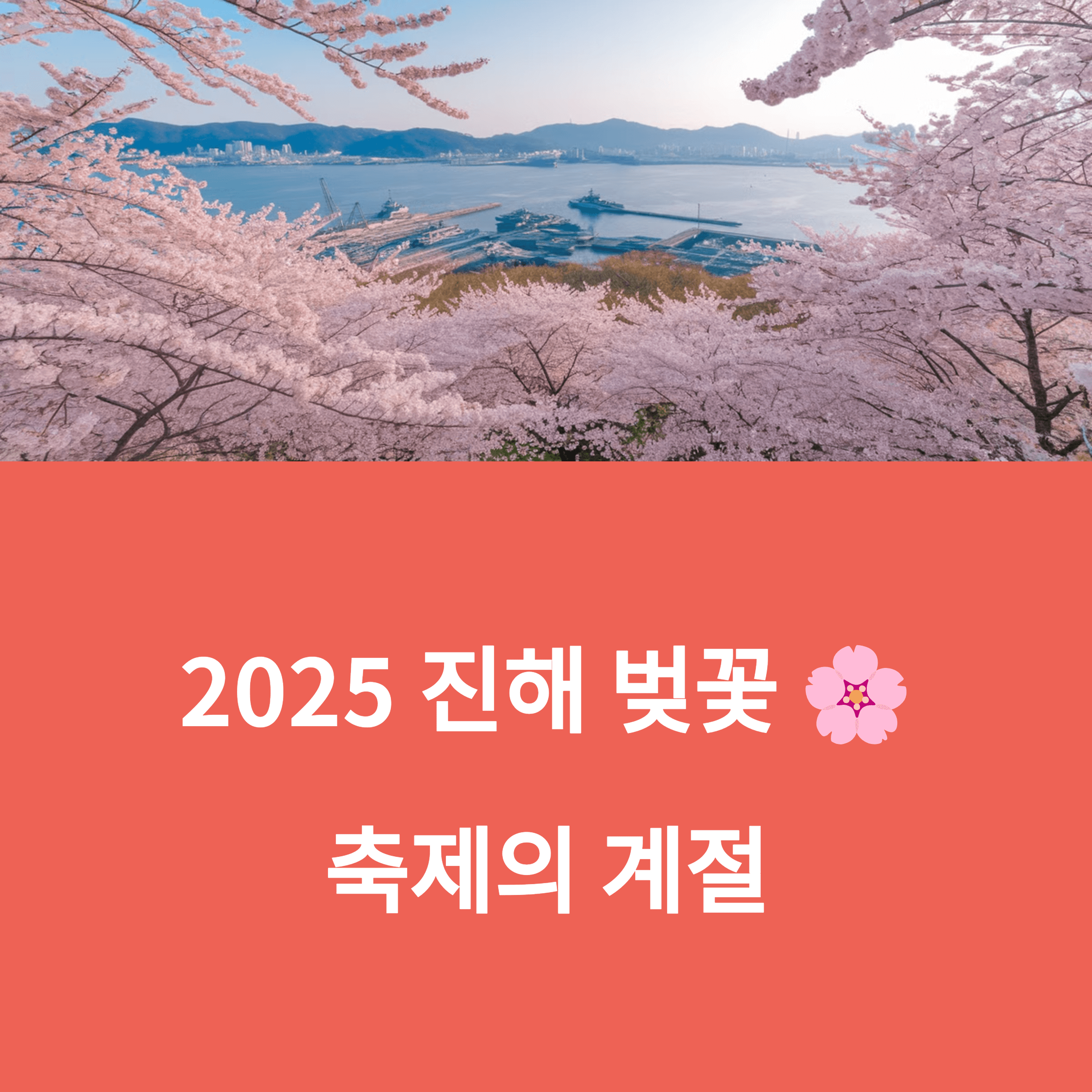 진해 군항제