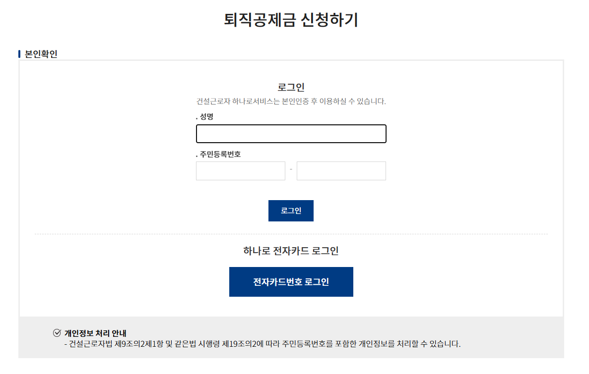 건설근로자 퇴직공제금 신청