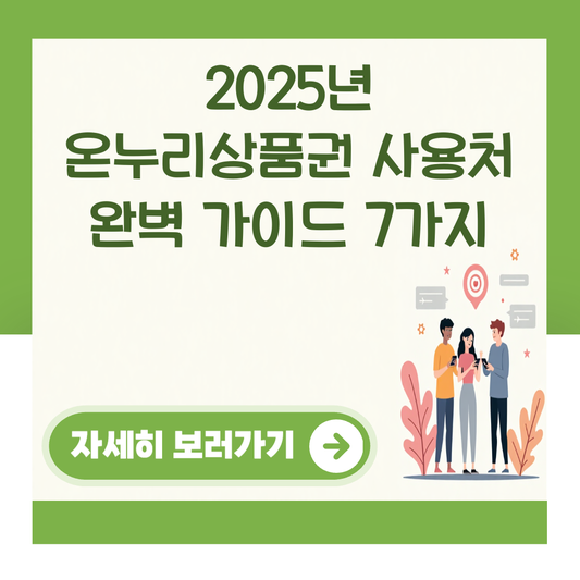 2025년 온누리상품권 사용처 완벽 가이드 7가지 대표 이미지