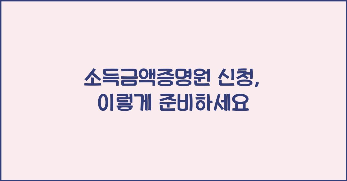 소득금액증명원 신청