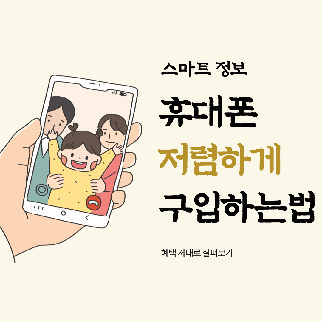 휴대폰 싸게 구입하는 방법