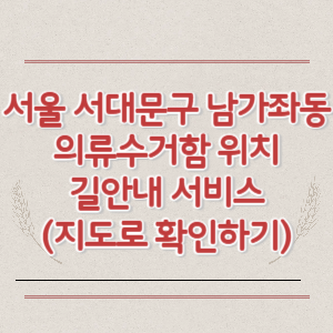 서울 서대문구 남가좌동 의류수거함 위치 길안내 서비스 (지도로 확인하기)