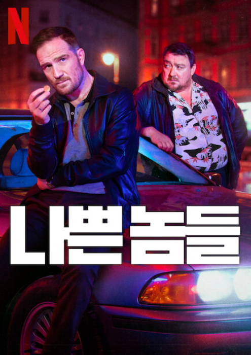 나쁜 놈들 넷플릭스 포스터입니다.