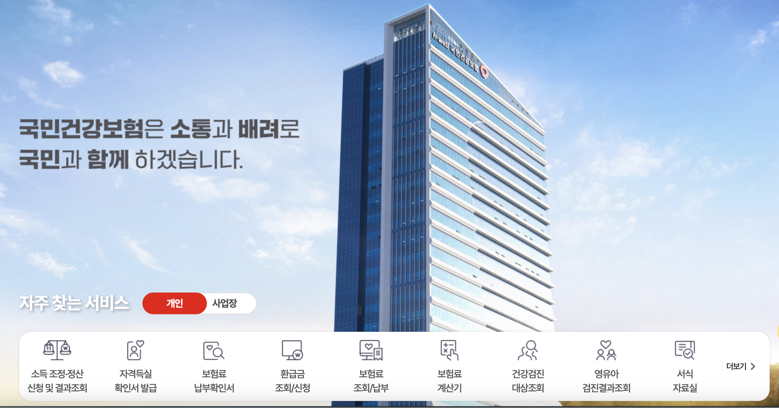 국민건강보험공단 홈페이지 바로가기 (www.nhis.or.kr)