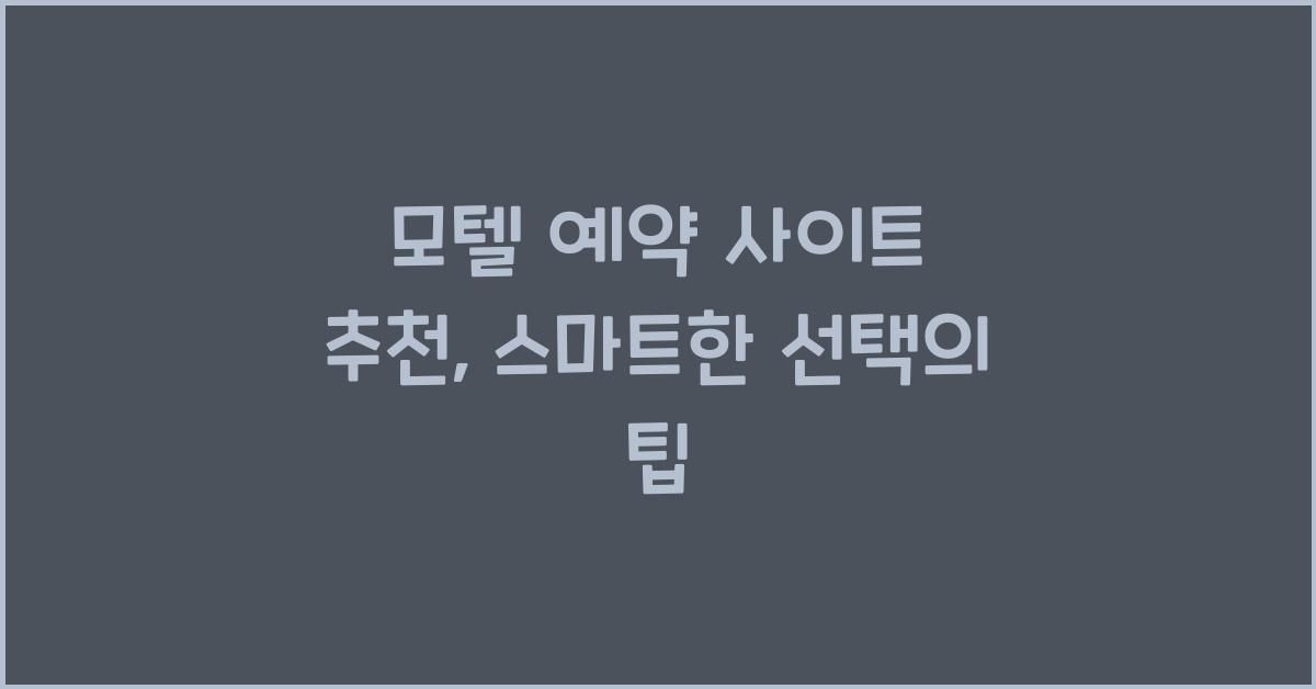 모텔 예약 사이트 추천