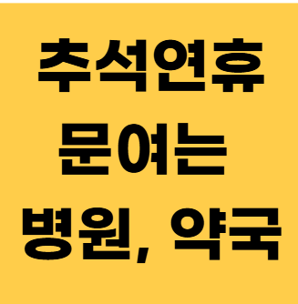 추석 연휴 문 여는 병원·약국 찾는 방법! e-gen & 응급똑똑 완전 정리