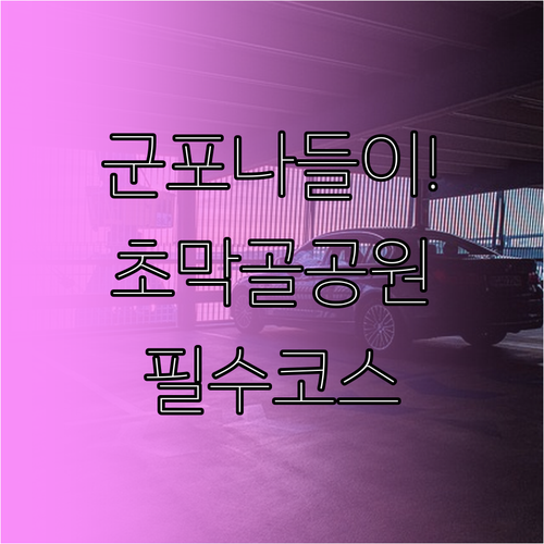 아이와 함께 가기 좋은 군포 나들이 ..