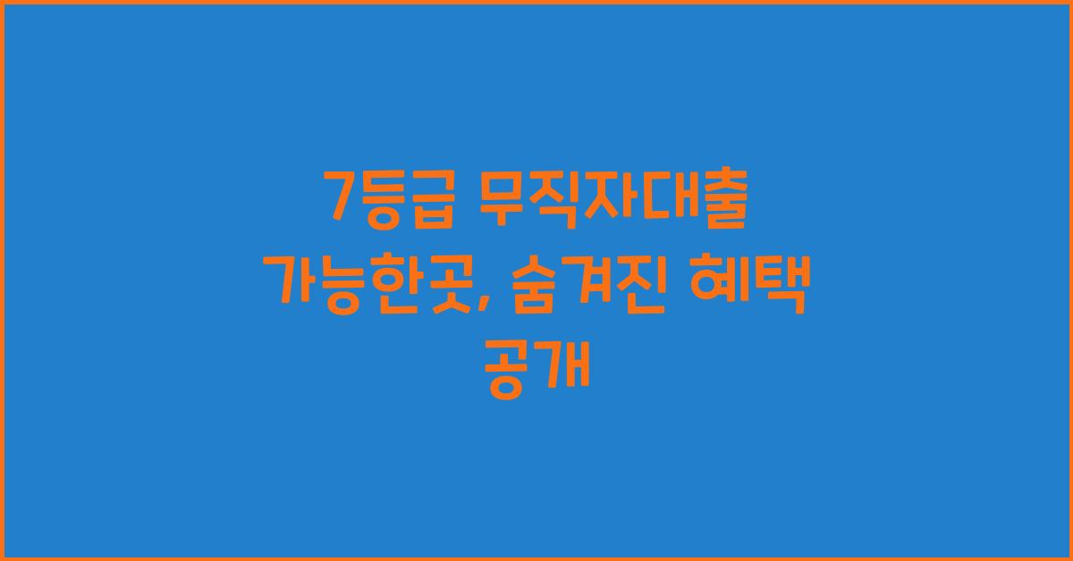 7등급 무직자대출 가능한곳