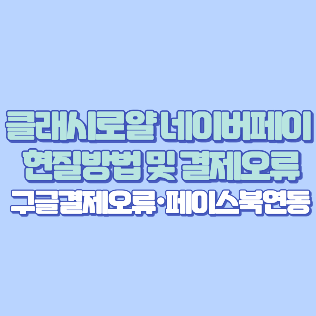 🎮 클래시로얄 네이버페이 현질방법 및 결제오류 해결법 총정리 (구글결제오류&middot;페이스북연동 포함)