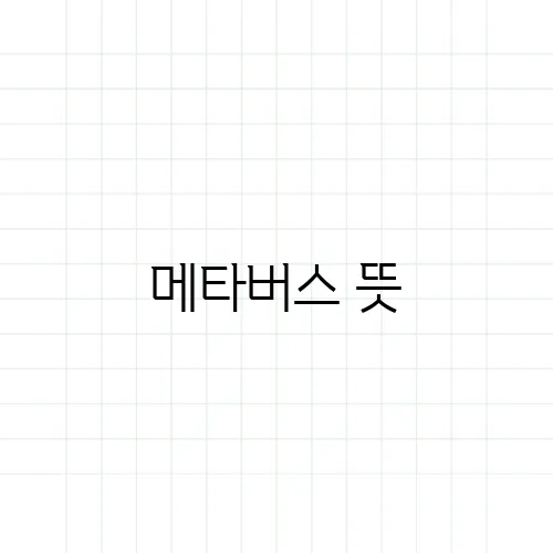 메타버스 뜻, 단순한 가상현실이 아니다?