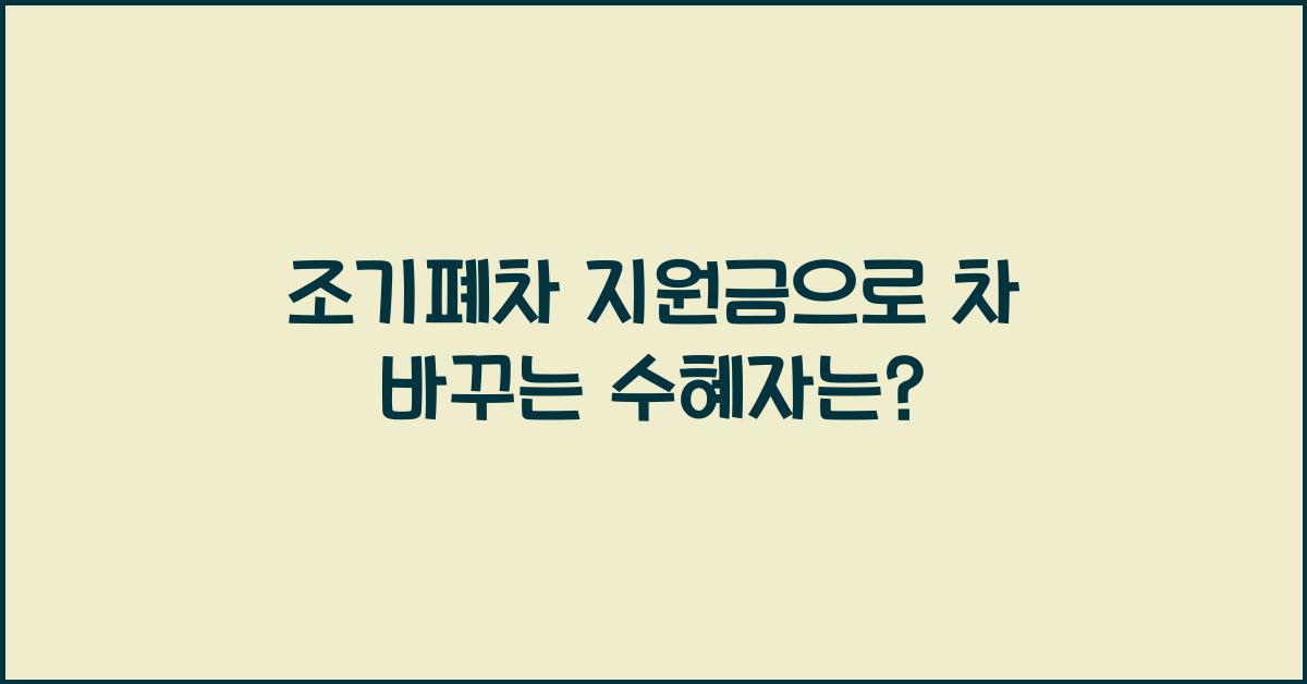 조기폐차 지원금