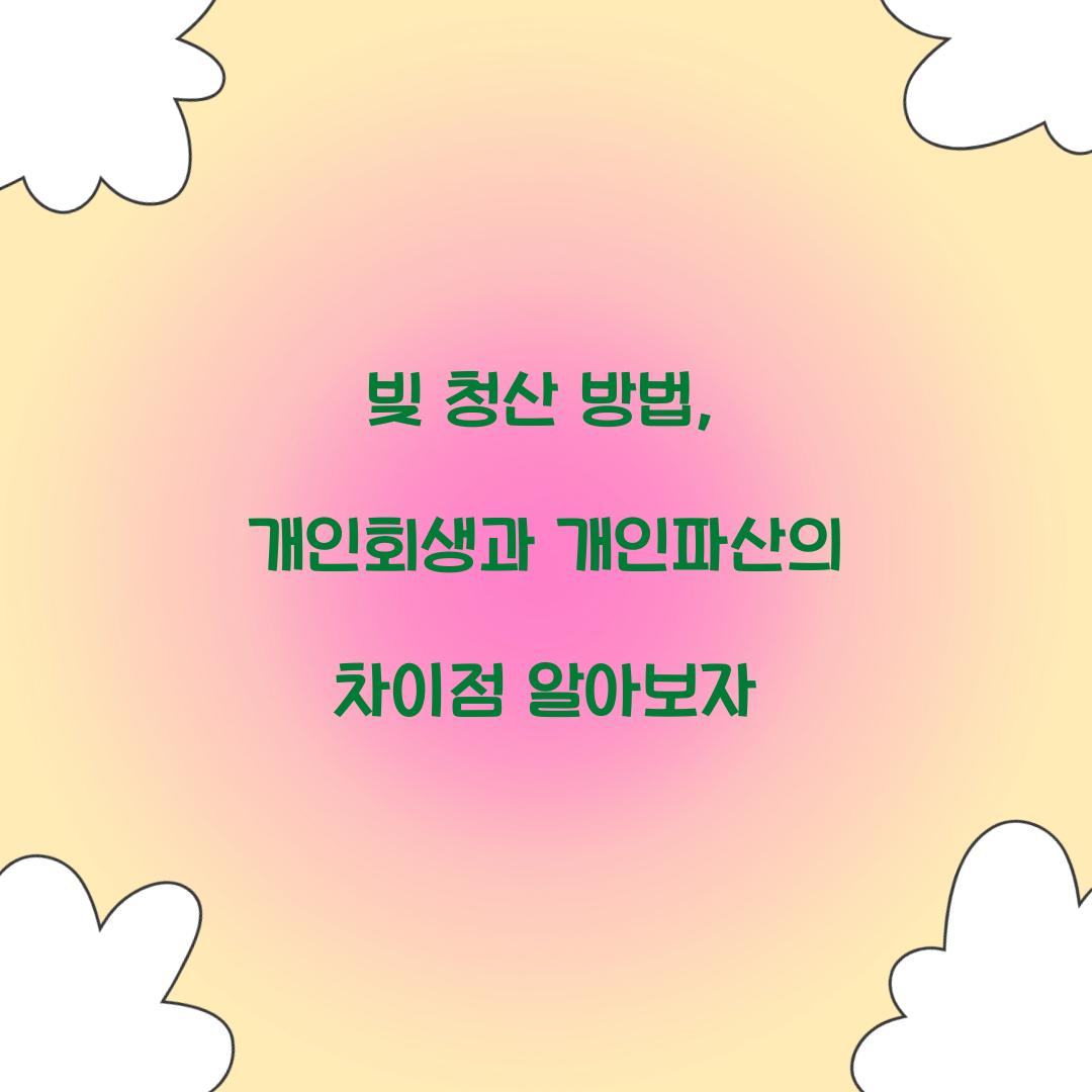 빚 청산 방법