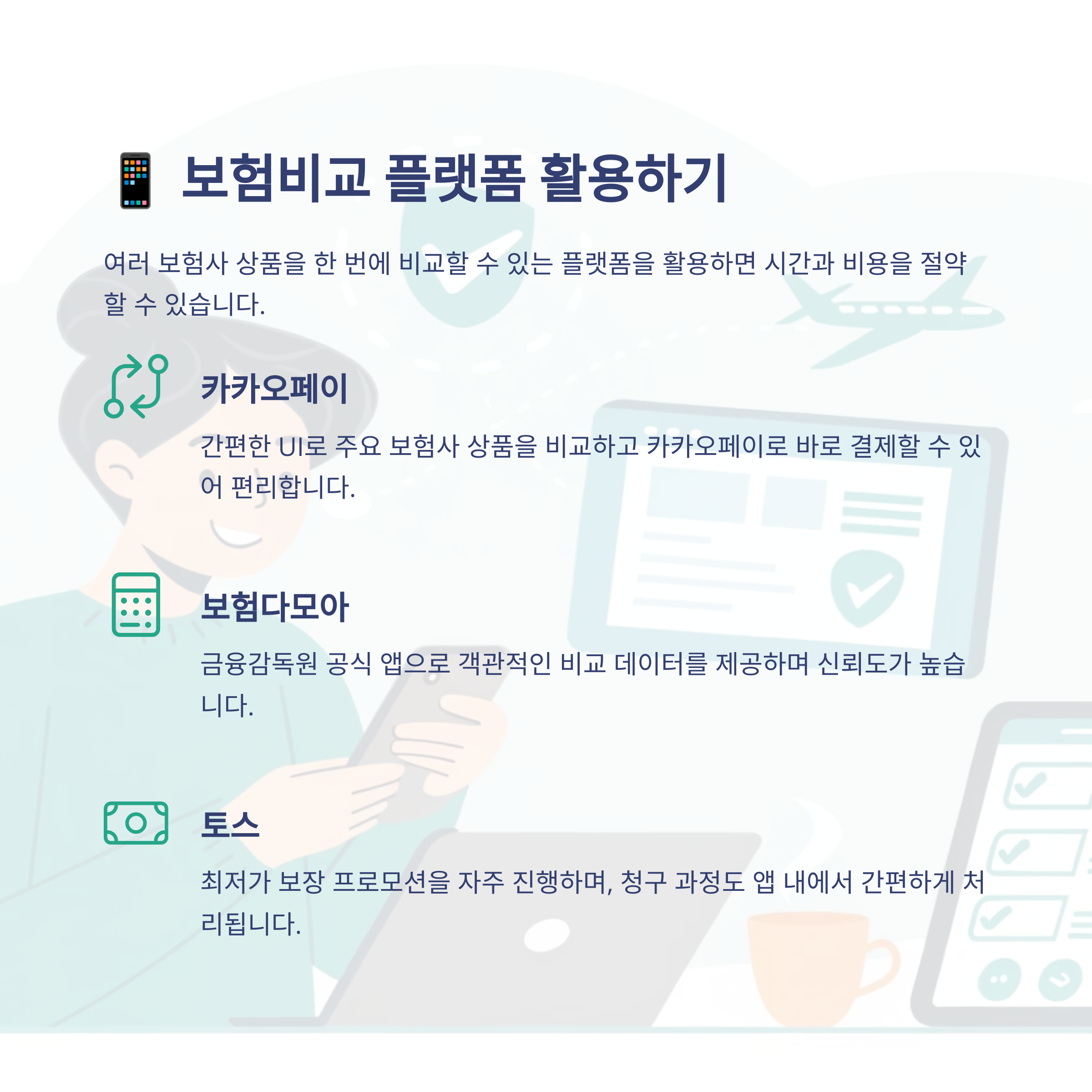 📱 보험비교 플랫폼 활용법