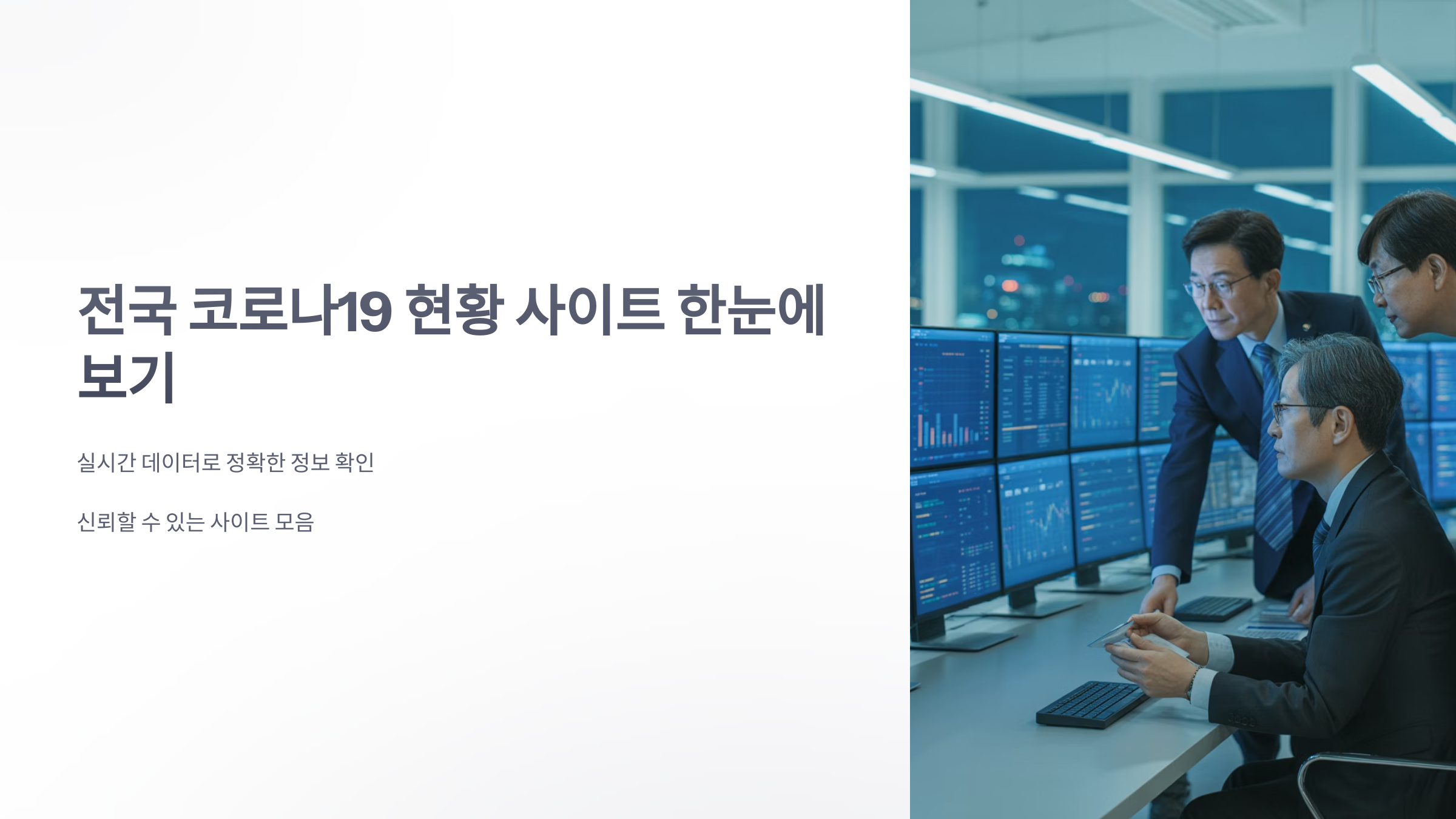 참조-전국-코라나19-현황-사이트-1